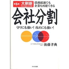 会社分割　債務超過でも企業を再建できる　守りにも強い！攻めにも強い！　第５版