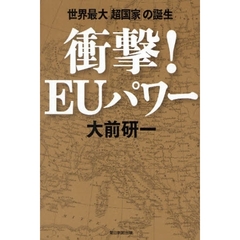 衝撃！ＥＵパワー　世界最大「超国家」の誕生