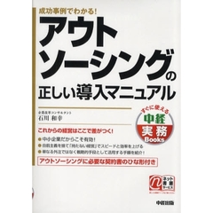 アウトソーシングの正しい導入マニュアル　成功事例でわかる！