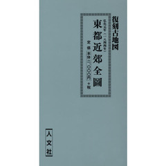 弘化元年　東都近郊全圖