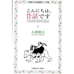 こんにちは、昔話です