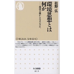 環境思想とは何か　環境主義からエコロジズムへ