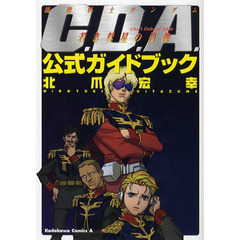 機動戦士ガンダムＣ．Ｄ．Ａ．若き彗星の肖像公式ガイドブック