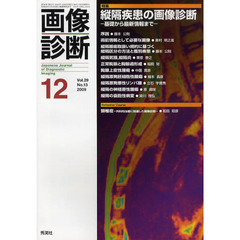 画像診断　Ｖｏｌ．２９Ｎｏ．１３（２００９－１２）　特集縦隔疾患の画像診断　基礎から最新情報まで
