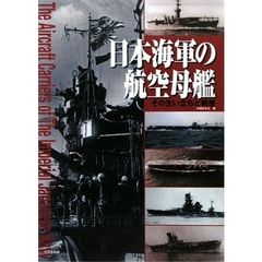 日本海軍の航空母艦　その生い立ちと戦歴