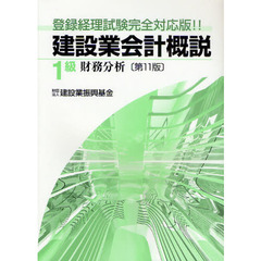 建設業会計概説　登録経理試験完全対応版！！　１級財務分析　第１１版