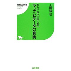 ラップとデータの真実　東スポ西の仕掛人直伝