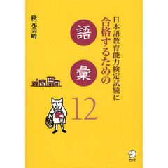 日本語教育能力検定試験に合格するための語彙１２