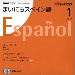 ＣＤ　ラジオまいにちスペイン語　１月号