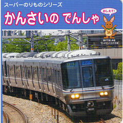 かんさいのでんしゃ　おしえて！　親子で楽しめるワンポイントガイド付き