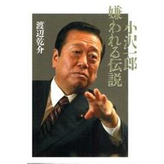 小沢一郎嫌われる伝説