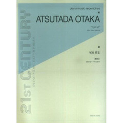 楽譜　尾高惇忠：２台ピアノのための「響奏