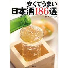 安くてうまい日本酒１８６選