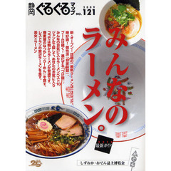 静岡ぐるぐるマップ　Ｎｏ．１２１（２００９）　みんなのラーメン。