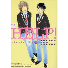 ＨＥＬＰ！　コミック　カウンセリングｆｉｌｅ０２