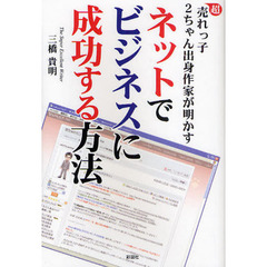 ネットでビジネスに成功する方法　超売れっ子２ちゃん出身作家が明かす