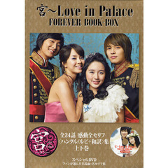 宮～Ｌｏｖｅ　ｉｎ　Ｐａｌａｃｅ　ＦＯＲＥＶＥＲ　ＢＯＯＫ－ＢＯＸ