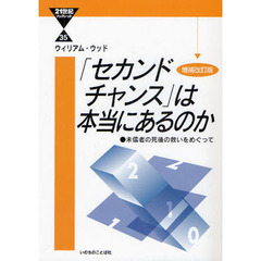 「セカンドチャンス」は本当にあるのか　未信者の死後の救いをめぐって　増補改訂版
