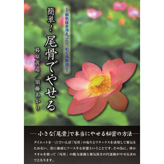 簡単！尾骨でやせる　邪気抜き冷え、こり、むくみ解消