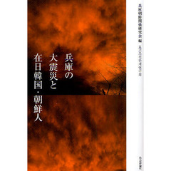 兵庫の大震災と在日韓国・朝鮮人