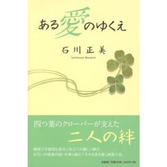 ある愛のゆくえ