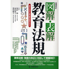図解・表解教育法規　“確かにわかる”法規・制度の総合テキスト　増補改訂