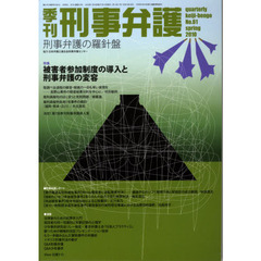 季刊刑事弁護　刑事弁護の羅針盤　Ｎｏ．６１（２０１０ｓｐｒｉｎｇ）　特集・被害者参加制度の導入と刑事弁護の変容