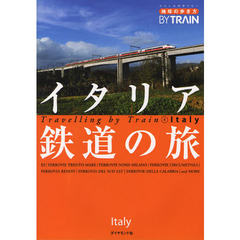 イタリア鉄道の旅　〔２０１０〕改訂第３版