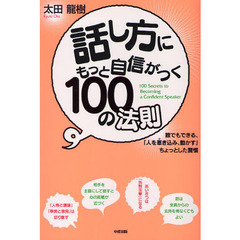 話し方にもっと自信がつく１００の法則　誰でもできる、「人を惹き込み、動かす」ちょっとした習慣