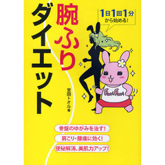 腕ふりダイエット　１日１回１分から始める！