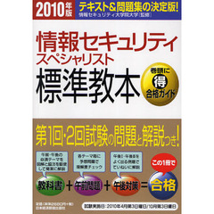 情報セキュリティスペシャリスト標準教本　テキスト＆問題集の決定版！　２０１０年版