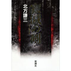 寂滅の剣