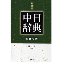 中日辞典　繁体字版　新装版　第２版