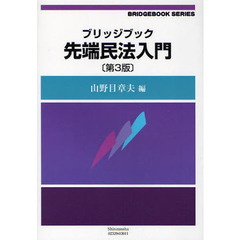 ブリッジブック先端民法入門　第３版