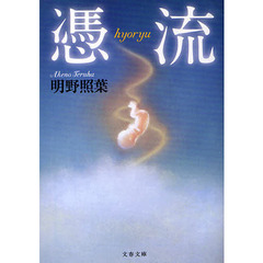 憑流