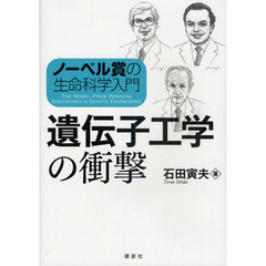 遺伝子工学の衝撃