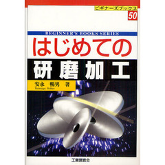 はじめての研磨加工