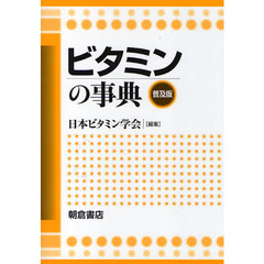 ビタミンの事典　普及版