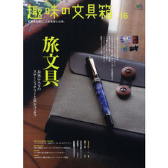 趣味の文具箱　文房具を愛し、人生を楽しむ本。　ｖｏｌ．１６　旅文具　お気に入りのステーショナリーと出かけよう／新作万年筆・新色インク続々！