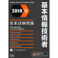 基本情報技術者徹底解説本試験問題　過去３期分を収録！どうせやるなら徹底的に！　２０１０春