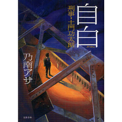 自白　刑事・土門功太朗