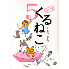 くるねこ　５