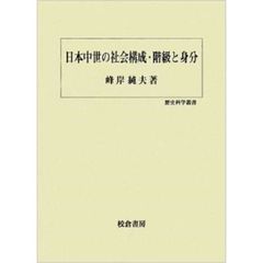 日本中世の社会構成・階級と身分