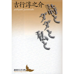 詩とダダと私と