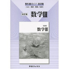 教科書ガイド数研版　０２４　数学３　改訂