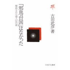 古田武彦・古代史コレクション　１　「邪馬台国」はなかった　解読された倭人伝の謎