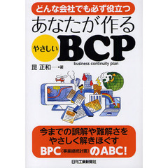あなたが作るやさしいＢＣＰ　どんな会社でも必ず役立つ
