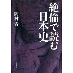 「絶倫」で読む日本史