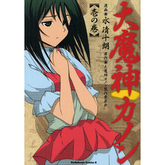 大魔神カノン　１の巻