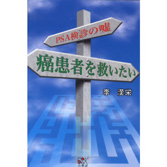 癌患者を救いたい　ＰＳＡ検診のウソ